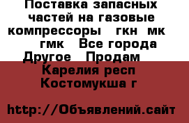 Поставка запасных частей на газовые компрессоры 10гкн, мк-8,10 гмк - Все города Другое » Продам   . Карелия респ.,Костомукша г.